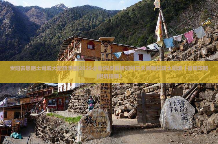 贵阳去恩施土司城大型旅游团