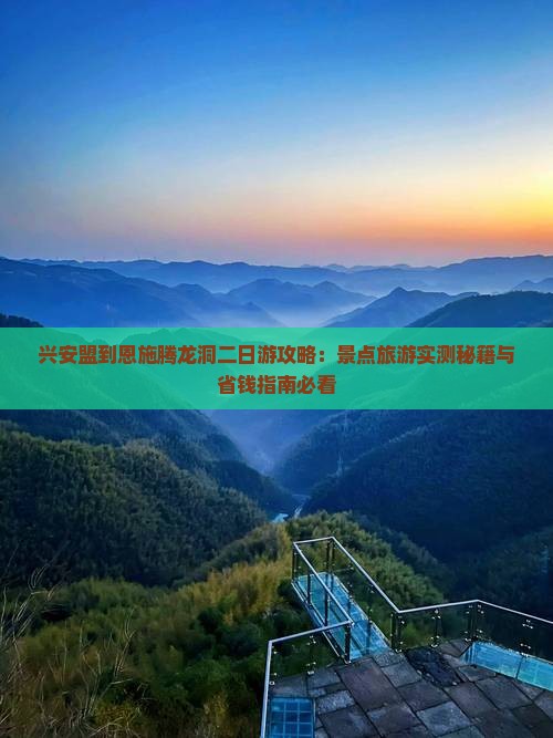 兴安盟到恩施腾龙洞二日游