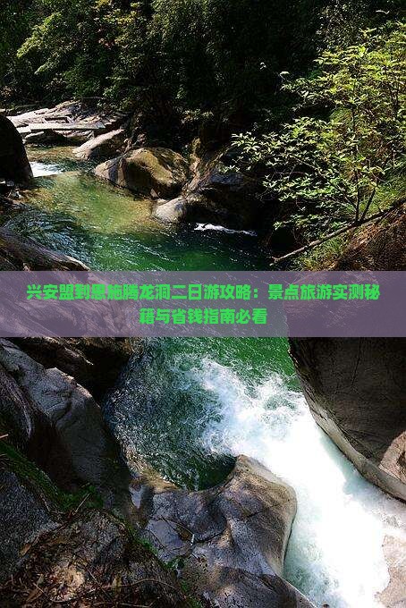 兴安盟到恩施腾龙洞二日游