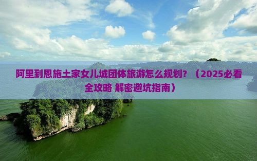 阿里到恩施土家女儿城团体旅游