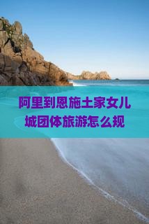阿里到恩施土家女儿城团体旅游