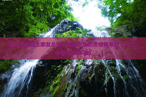 夏天去恩施土家女儿城攻略