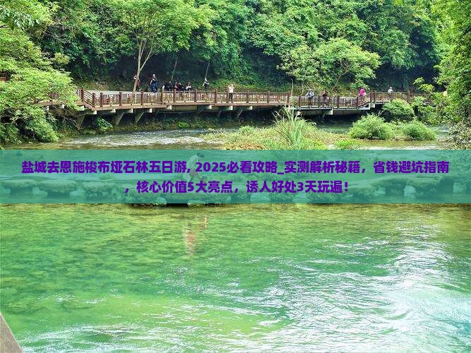 盐城去恩施梭布垭石林五日游
