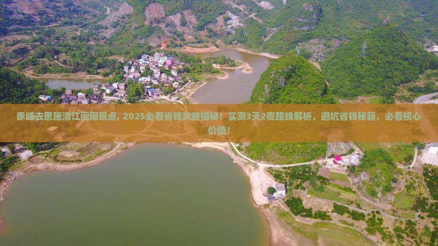 赤峰去恩施清江画廊景点