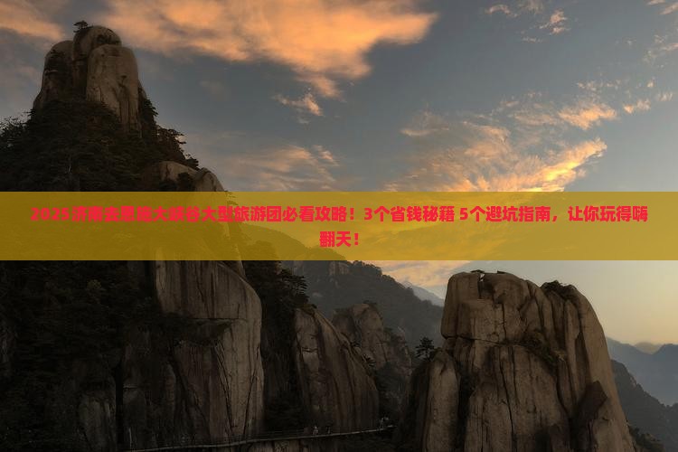 济南去恩施大峡谷大型旅游团