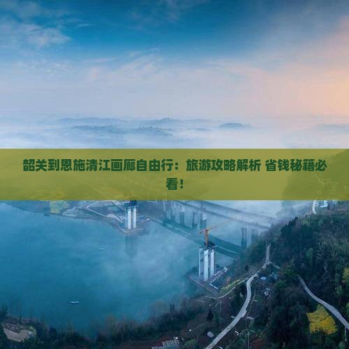 韶关到恩施清江画廊自由行