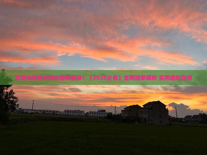 巢湖去恩施大峡谷团体旅游