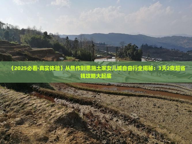 焦作到恩施土家女儿城自由团