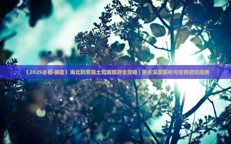 海北去恩施土司城景点