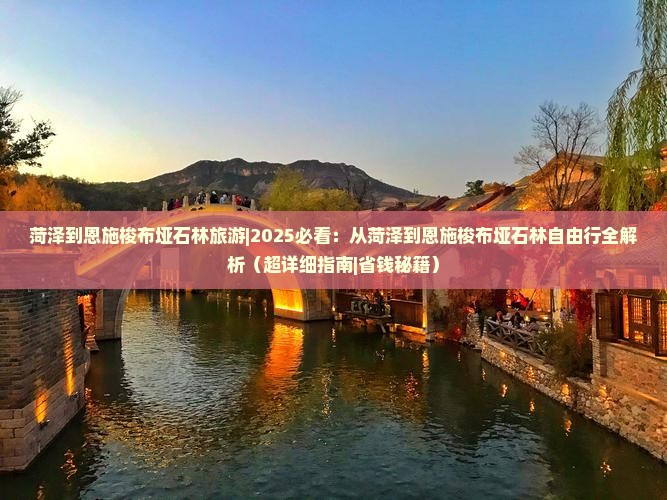 菏泽到恩施梭布垭石林旅游