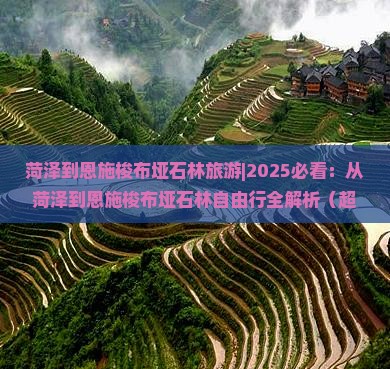 菏泽到恩施梭布垭石林旅游