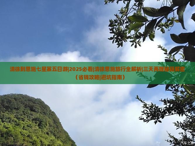 清徐到恩施七星寨五日游