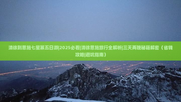 清徐到恩施七星寨五日游