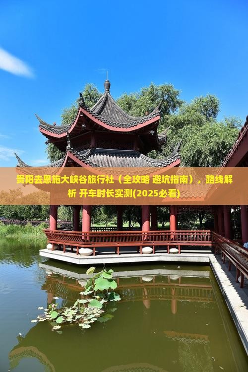 贵阳去恩施大峡谷旅行社