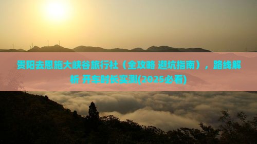贵阳去恩施大峡谷旅行社