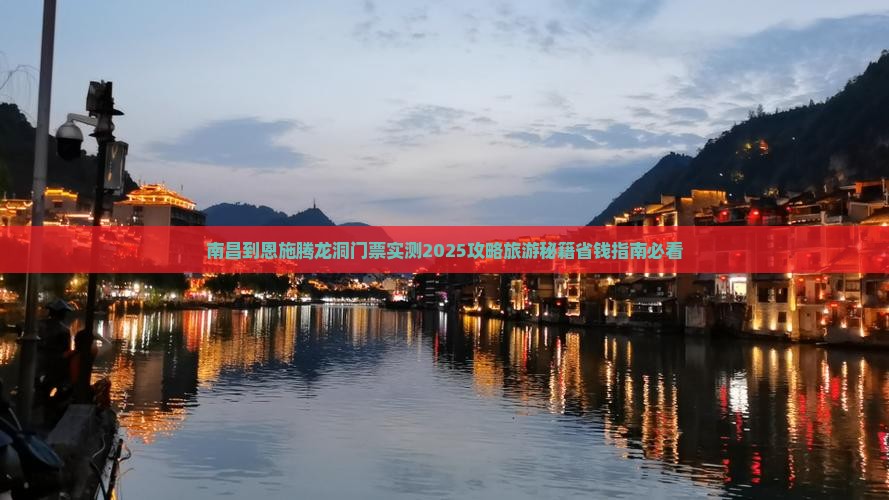 南昌到恩施腾龙洞门票
