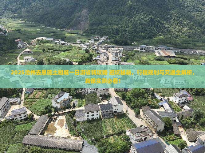 沧州去恩施土司城一日