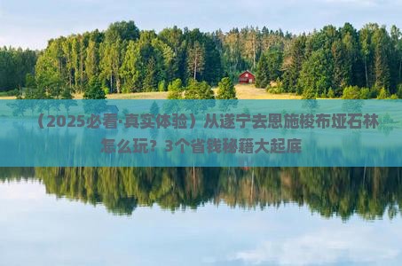 遂宁去恩施梭布垭石林旅行社
