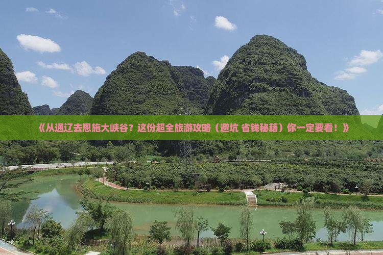 通辽到恩施大峡谷大型旅游团