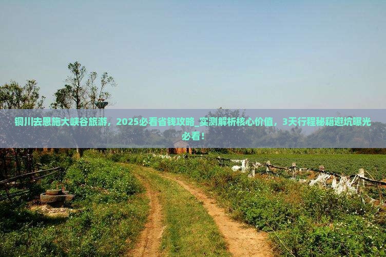 铜川去恩施大峡谷旅游