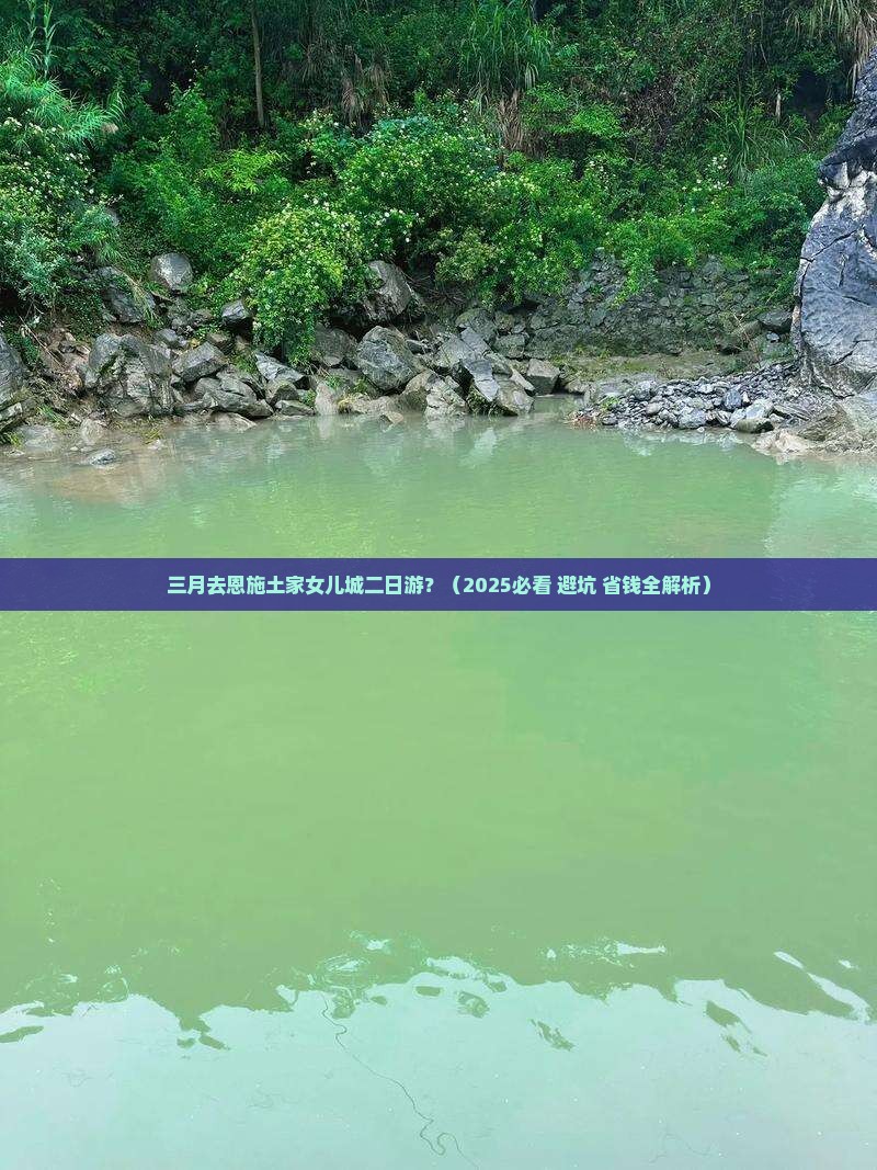 三月到恩施土家女儿城二日游