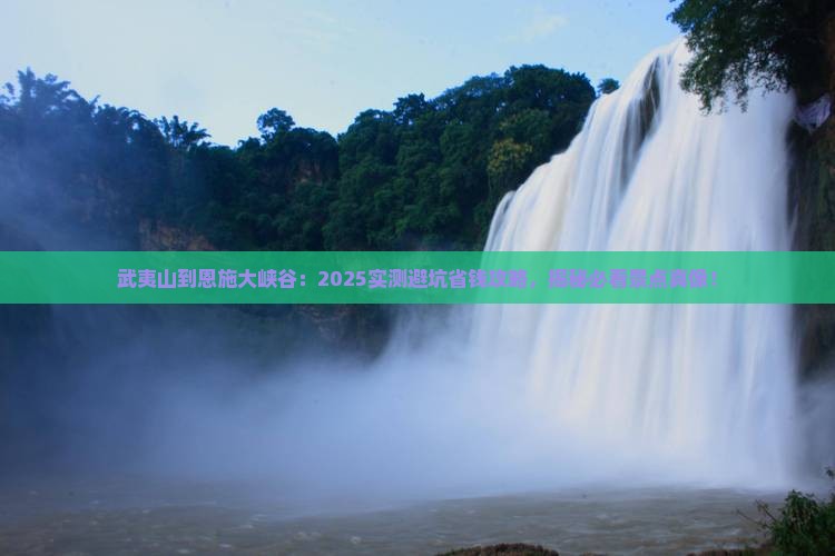 武夷山到恩施大峡谷景点