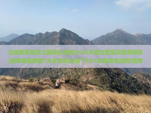 白城到恩施清江画廊必去地