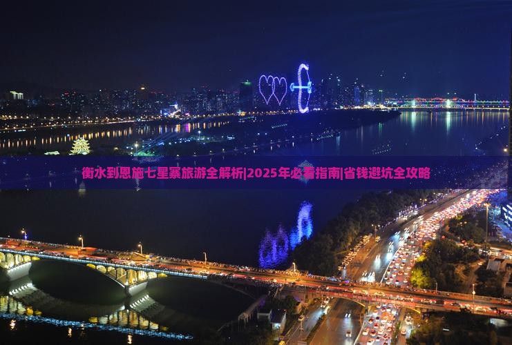 衡水到恩施七星寨旅游