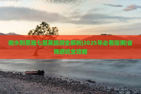 衡水到恩施七星寨旅游