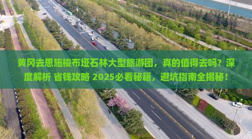 黄冈去恩施梭布垭石林大型旅游团