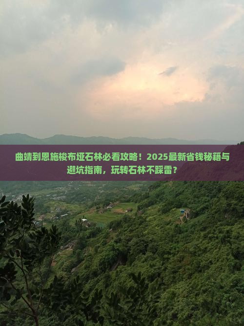 曲靖到恩施梭布垭石林哪里玩