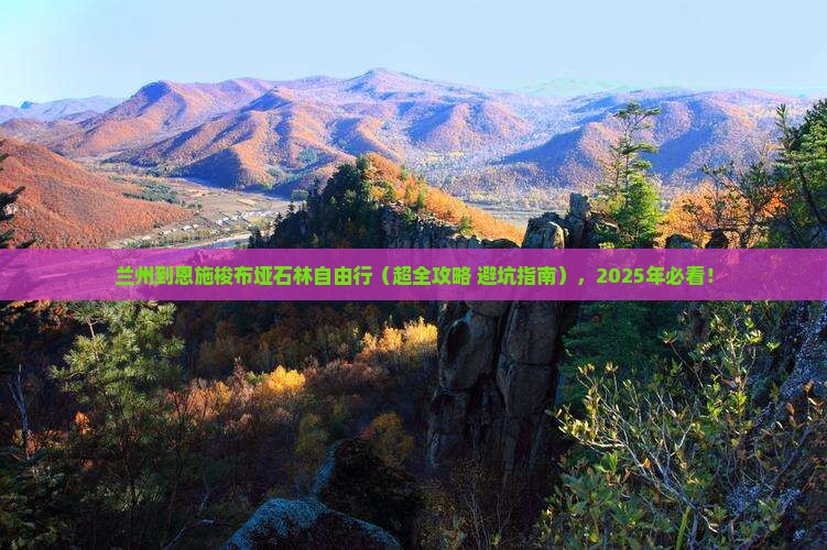 兰州去恩施梭布垭石林自由团