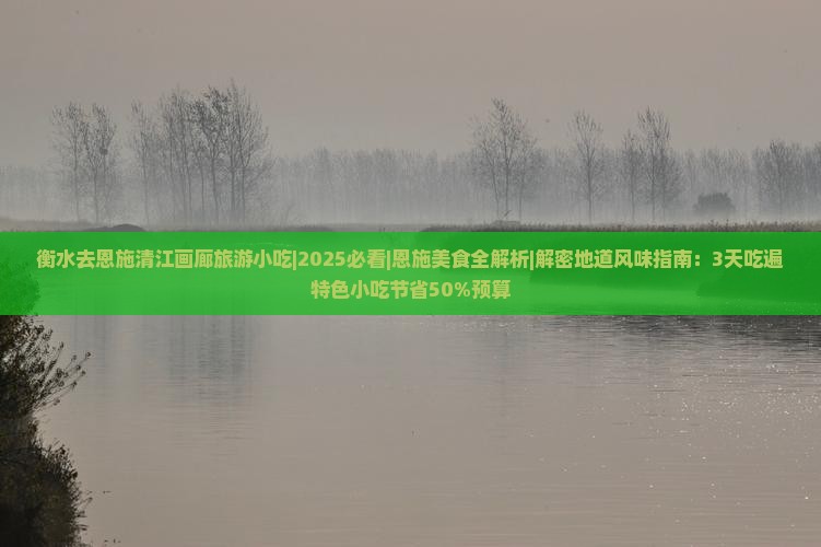 衡水去恩施清江画廊旅游小吃