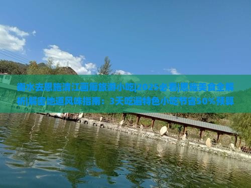 衡水去恩施清江画廊旅游小吃