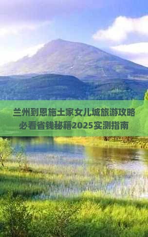 兰州到恩施土家女儿城大型旅游团