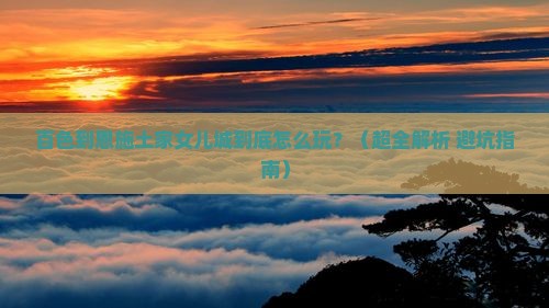 百色到恩施土家女儿城哪里玩 百色到恩施土家女儿城哪里玩
