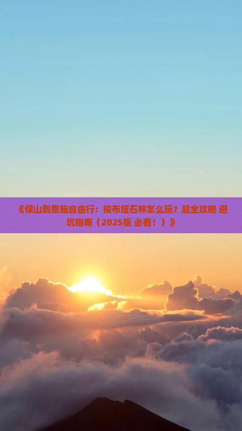 保山到恩施梭布垭石林自由行