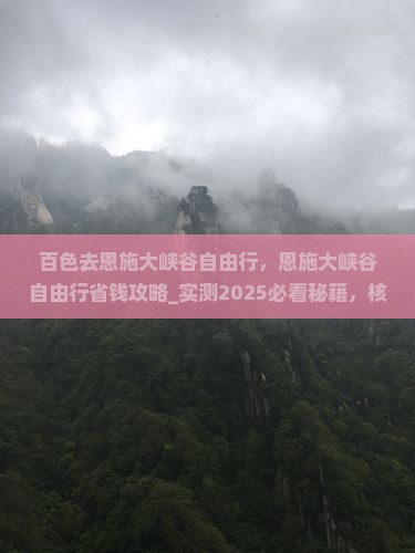 百色去恩施大峡谷自由行