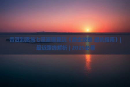 普洱到恩施七星寨哪里玩