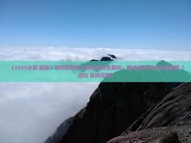 泰州到恩施大峡谷旅游小吃