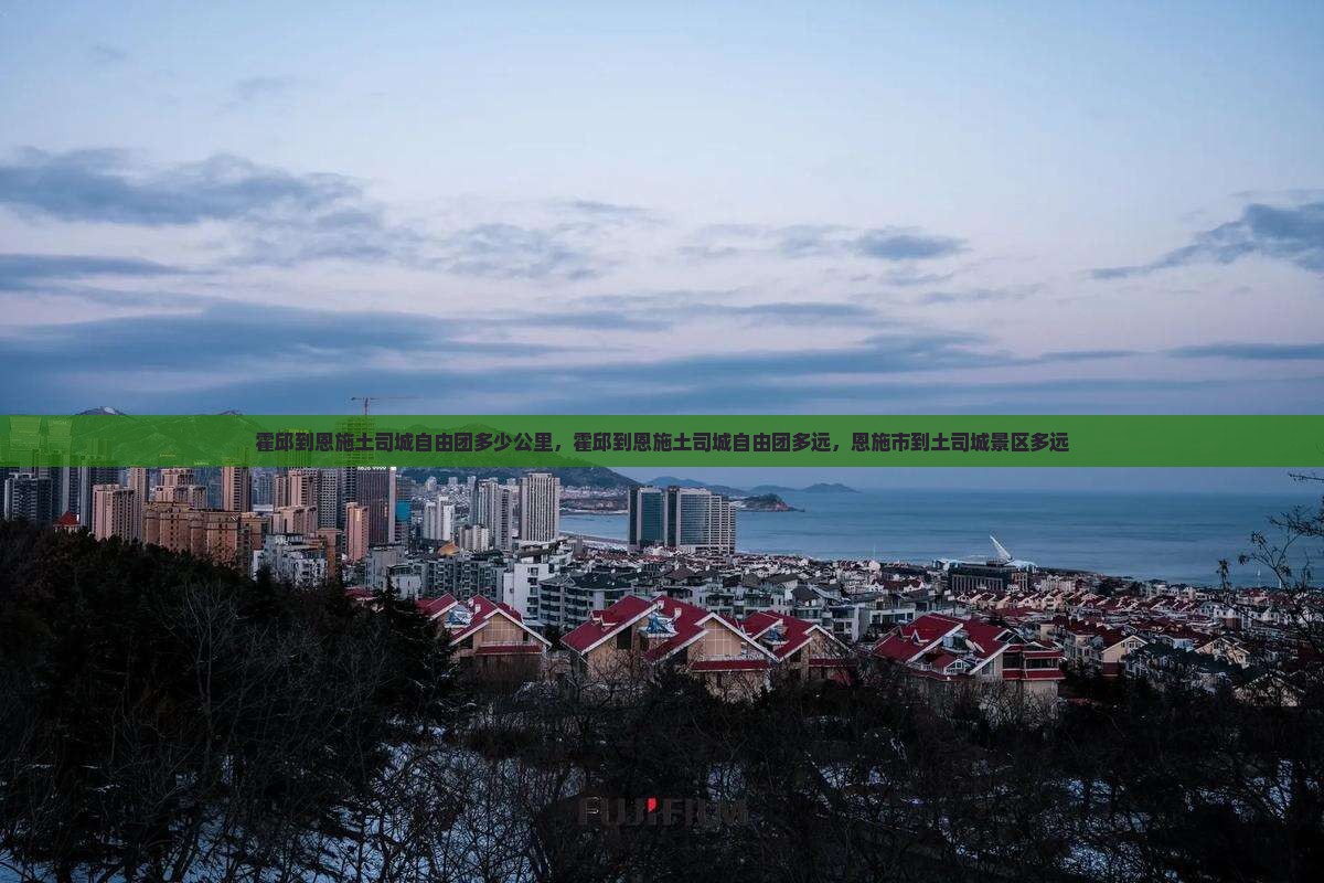 霍邱到恩施土司城自由团