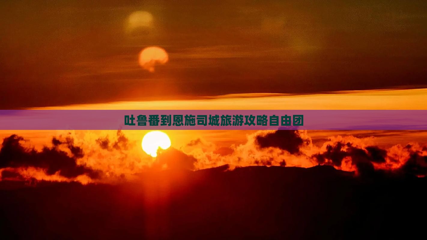吐鲁番到恩施土司城自由团