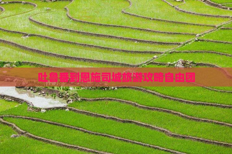 吐鲁番到恩施土司城自由团