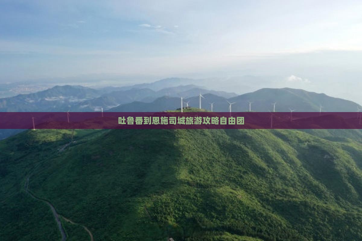 吐鲁番到恩施土司城自由团