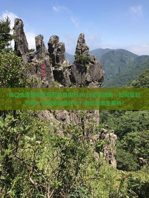 海口去恩施梭布垭石林自由行