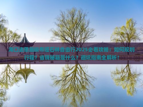 海口去恩施梭布垭石林自由行