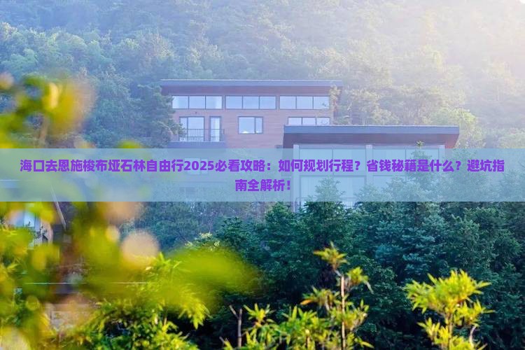 海口去恩施梭布垭石林自由行