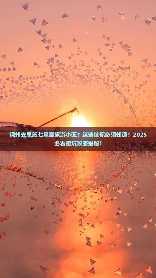 锦州去恩施七星寨旅游小吃