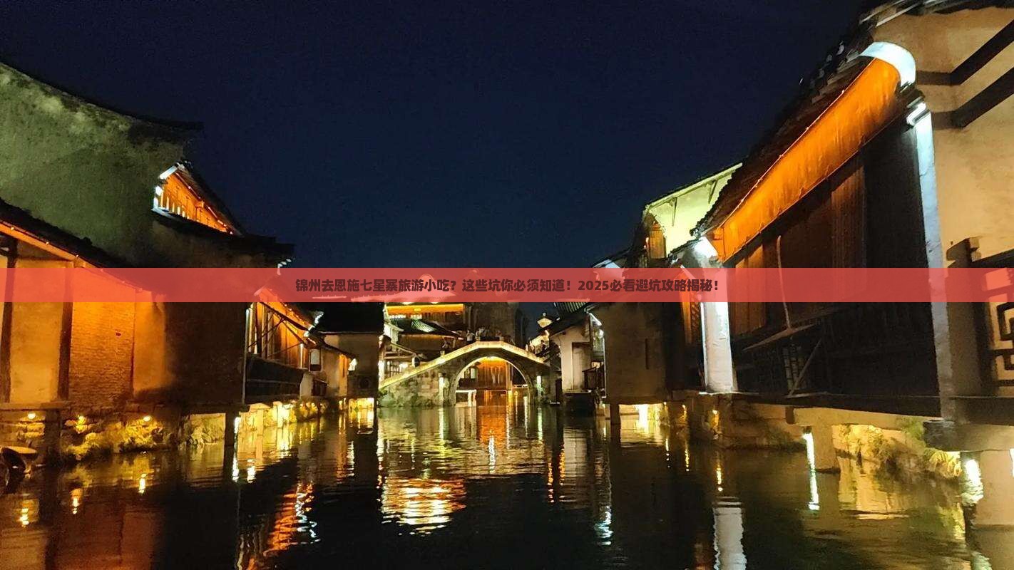 锦州去恩施七星寨旅游小吃