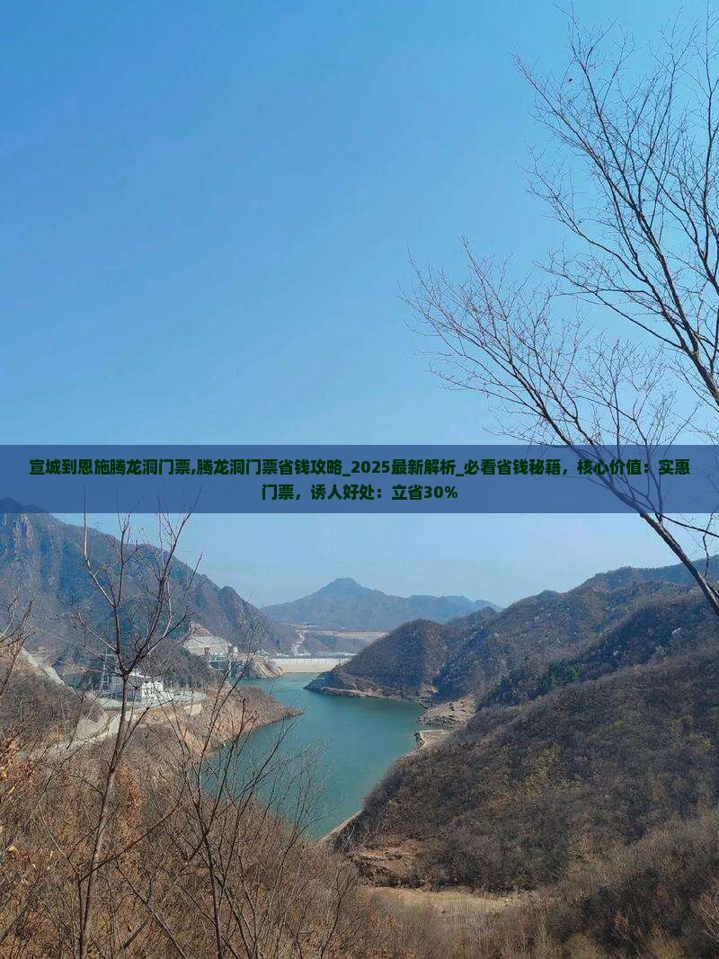 宣城到恩施腾龙洞门票